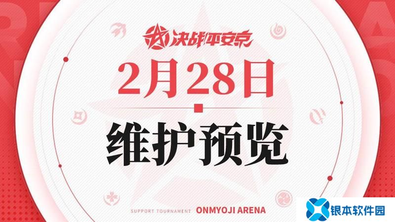 决战平安京即将维护 维护后开放新活动内容一览