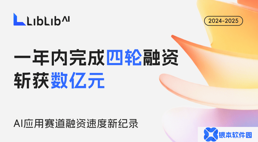 LiblibAI一年四轮融资破纪录，AI图像生成平台火力全开