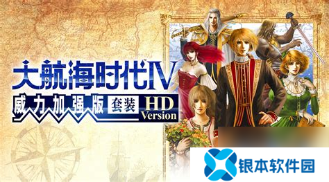 大航海时代4威力加强攻略版，大航海时代4威力加强版剧情攻略