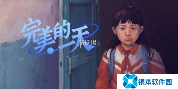 完美的一天第十五天怎么过-完美的一天第15天攻略