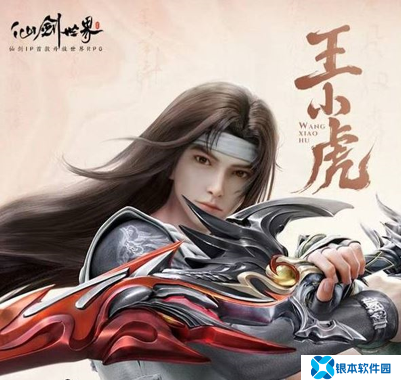 仙剑世界王小虎怎么培养 仙剑王小虎养成攻略