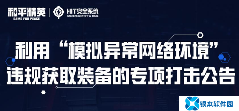 和平精英将打击模拟异常网络环境违规获取装备行为