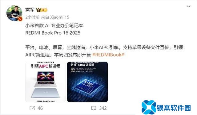 雷军宣布：小米AI专业办公笔记本REDMIBook Pro16 2025本周四震撼上市