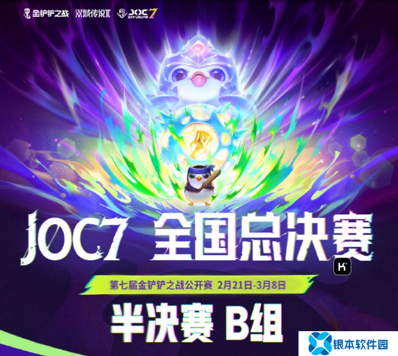 金铲铲之战JOC7全国总决赛半决赛B组赛事战报