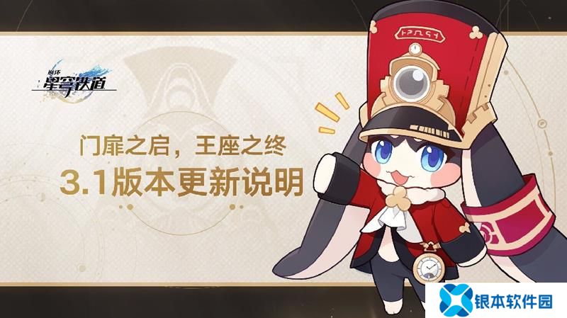 崩坏星穹铁道3.1新版本开启 全新五星角色缇宝登场
