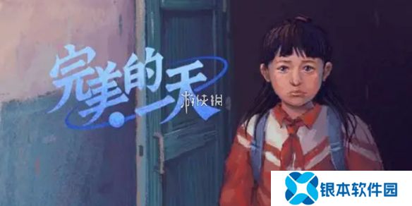 完美的一天第十一天怎么过-完美的一天第11天攻略