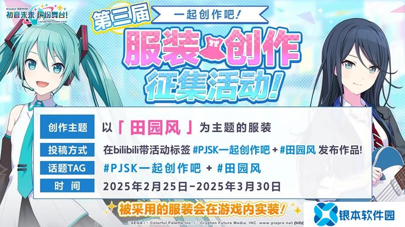 初音未来缤纷舞台服装征集开启 田园主题服装征集