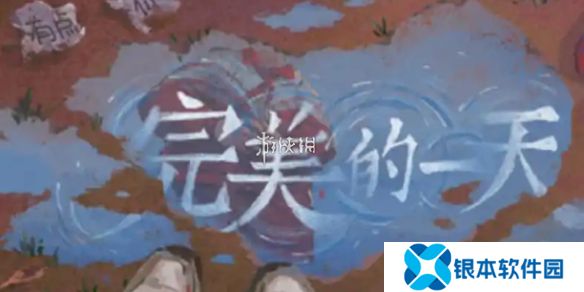 完美的一天第十天怎么过-完美的一天第10天攻略