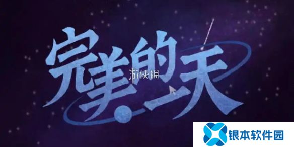 完美的一天第十二天怎么过-完美的一天第12天攻略