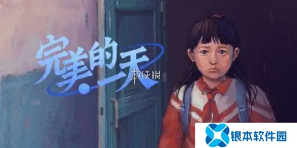 完美的一天第八天怎么过-完美的一天第8天攻略