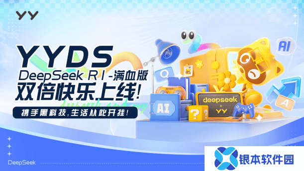 YY携DeepSeek推“YYDS”，未来将如何重塑智能社区体验？