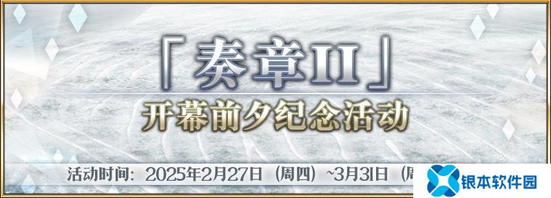 FGO国服奏章II开幕前夕活动预告 新活动内容一览
