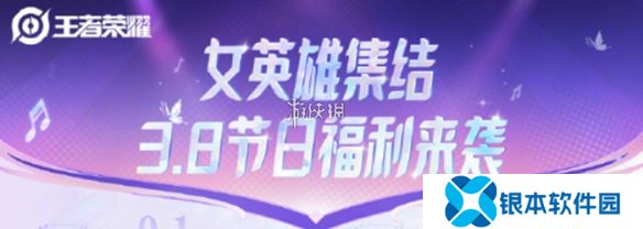 王者荣耀38节福利有哪些-王者荣耀妇女节福利汇总2025