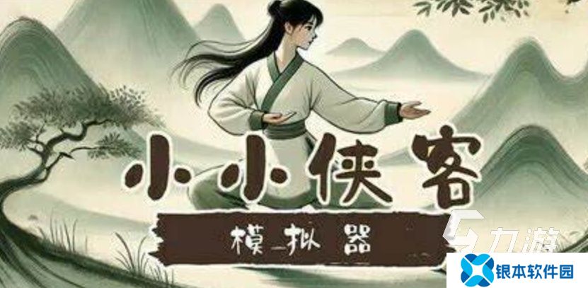侠客手游模拟器游戏大全 有哪些好玩的侠客手游2025