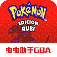 GBA口袋妖怪红宝石