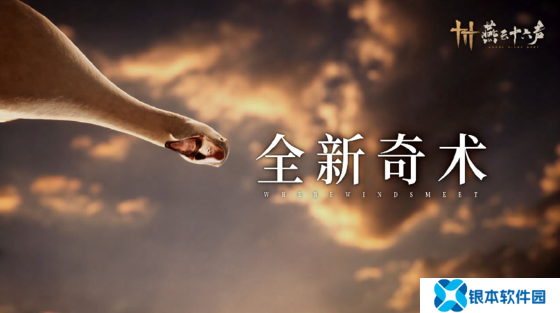 以鹅制鹅！燕云十六声全新奇术以鹅之鸣即将上线
