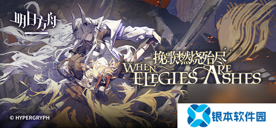 明日方舟挽歌燃烧殆尽EA-EX-2突袭攻略