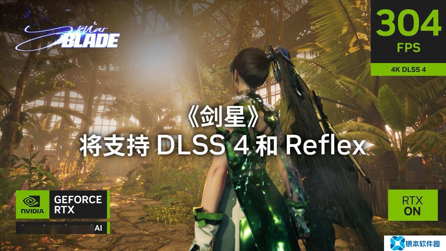 英伟达DLSS4再添新成员，《剑星》等六款游戏即将支持，性能大提升！
