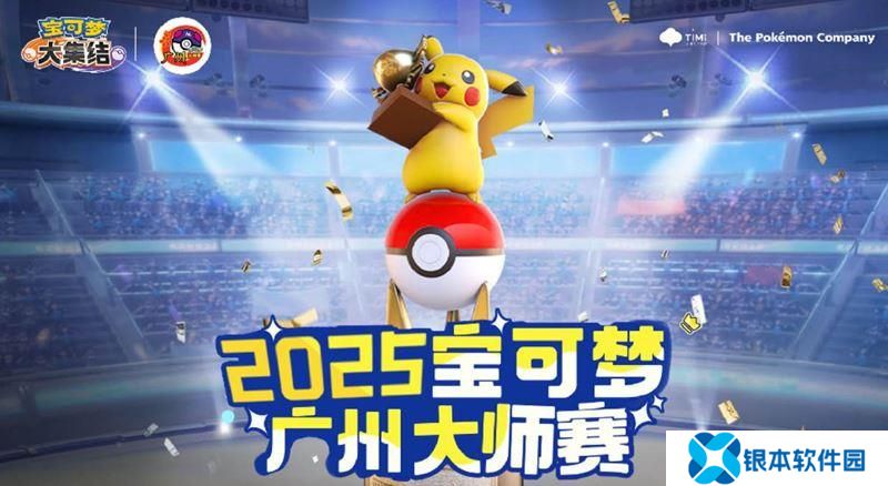 2025宝可梦广州大师赛 宝可梦大集结项目开启