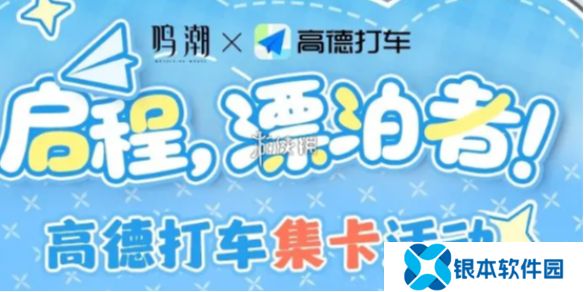 鸣潮高德地图打车集卡活动怎么玩-鸣潮高德地图打车集卡活动玩法介绍