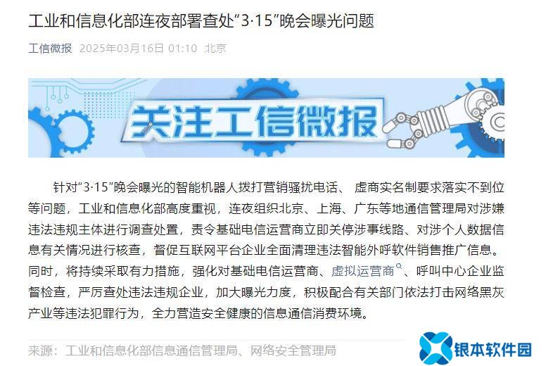 工信部紧急行动！彻查“3・15”晚会曝光智能骚扰电话等问题