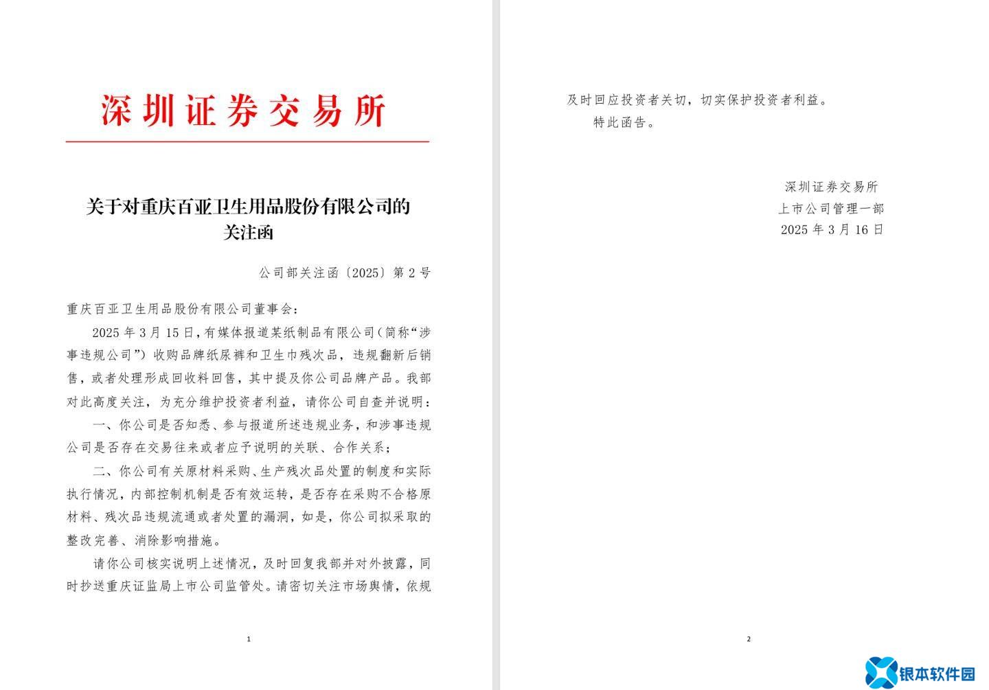 315晚会曝光问题后，两大卫生用品公司母公司遭深交所问询