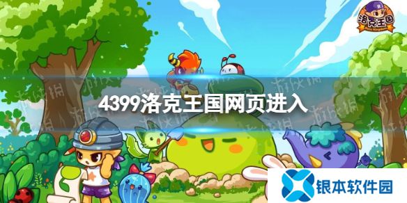 4399洛克王国网页进入 4399洛克王国网页地址