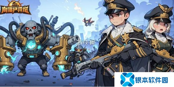 向僵尸开炮时装兑换码大全-向僵尸开炮时装兑换码汇总