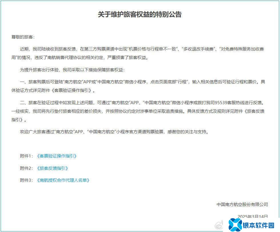 三大航司齐发公告，严打第三方销售商侵害旅客权益行为