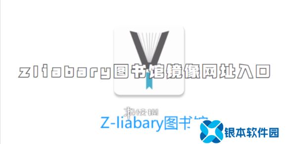 zliabary图书馆镜像网址-zliabary图书馆镜像网址入口