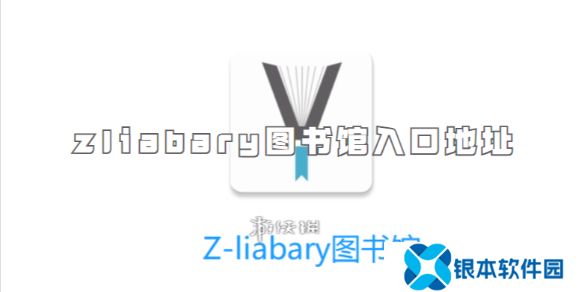 zliabary图书馆登录入口-zliabary图书馆入口地址