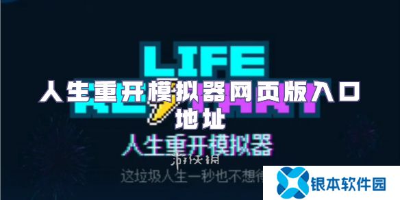 人生重开模拟器网页版入口在哪-人生重开模拟器网页版入口地址