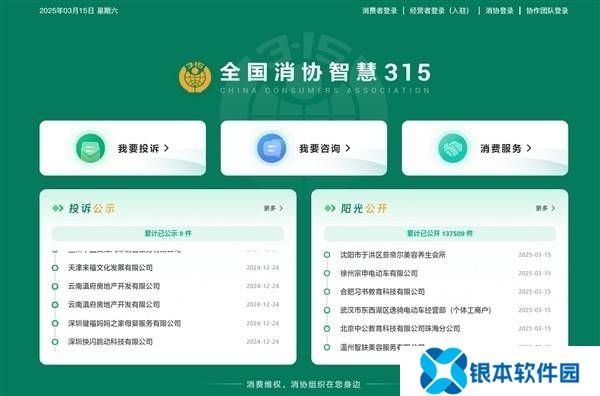 315晚会今晚启幕，全国消协智慧平台正式上线，维权服务再升级！
