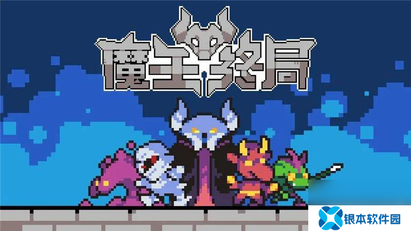 魔王终局‌毒雷暴击流应该如何搭配 毒雷暴击流搭配指南