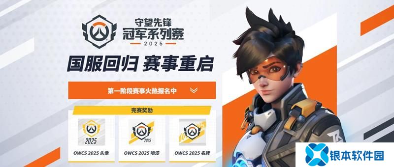 守望先锋OWCS2025国服第一阶段预选赛报名开启
