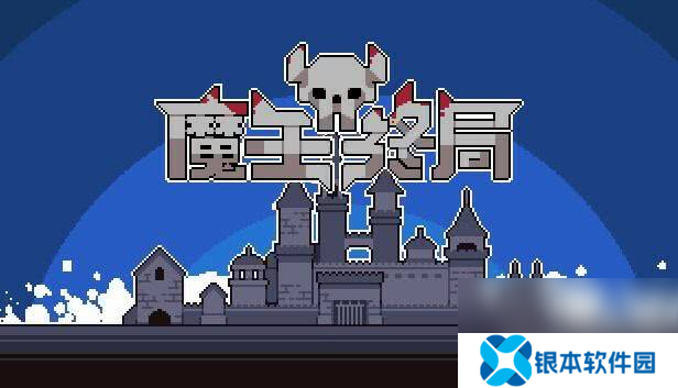 魔王终局‌毒雷暴击流应该如何搭配 毒雷暴击流搭配指南