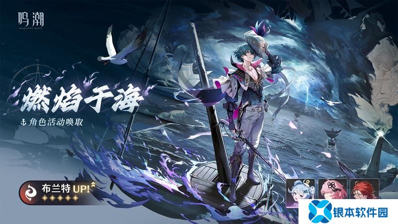 鸣潮布兰特即将UP 布兰特角色活动唤取卡池介绍