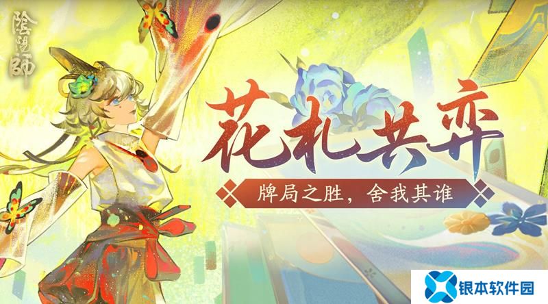 阴阳师花札共弈活动预告 花札共弈活动内容一览