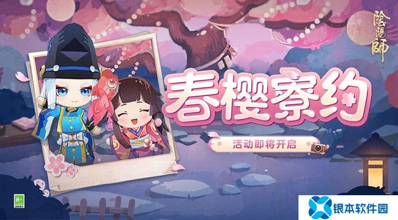 阴阳师春樱寮约活动预告 春樱寮约活动玩法一览