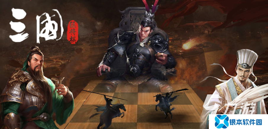 有趣的三国自走棋手游下载推荐 好玩的三国游戏合集2025