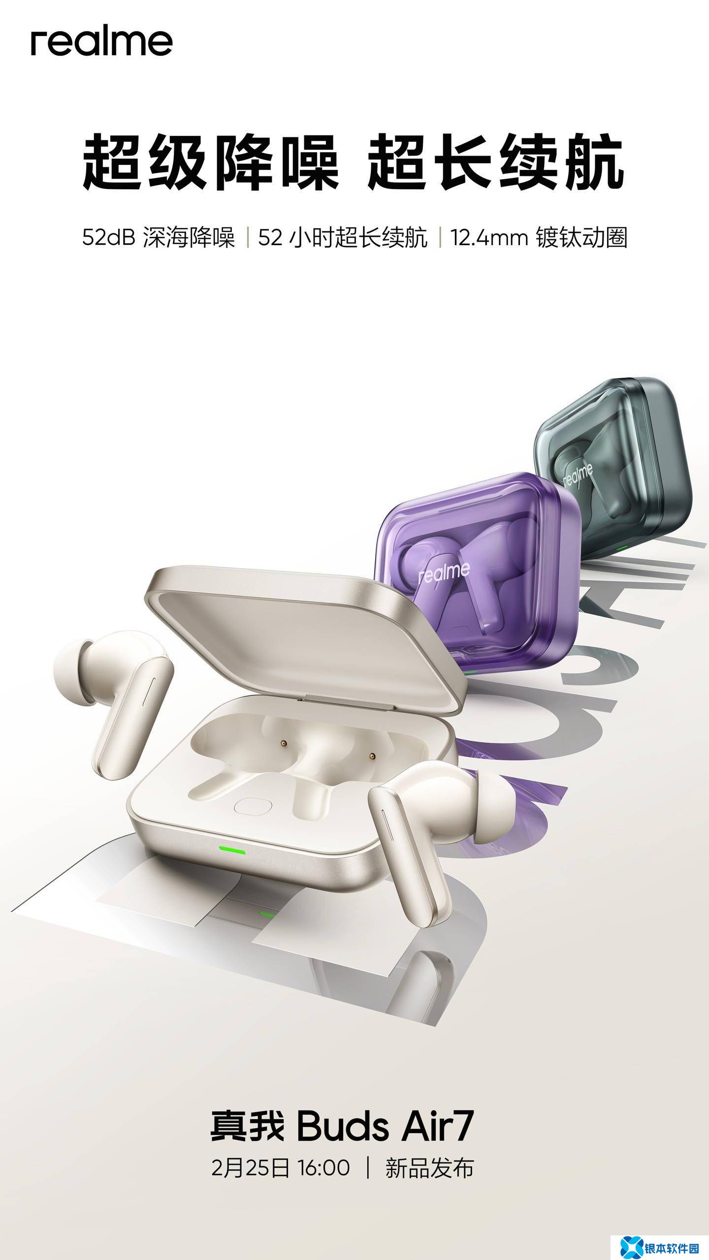真我Buds Air7来袭：12.4mm镀钛动圈，降噪升级至52dB，续航长达52小时