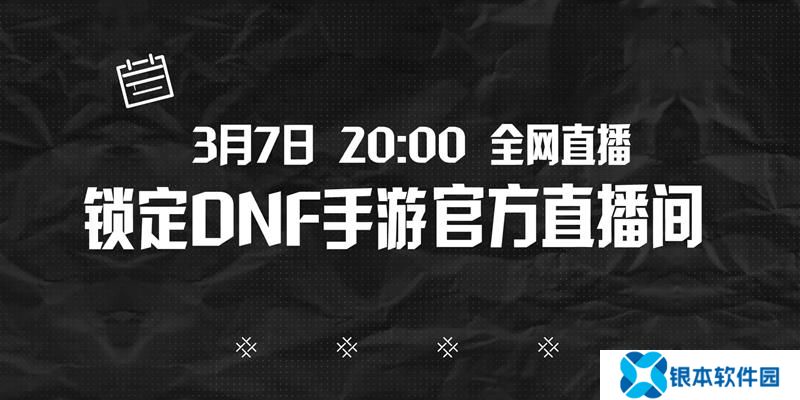 DNF手游前瞻直播预告 新版本前瞻特别节目即将来袭