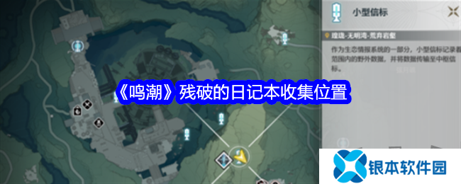 鸣潮残破的日记本在哪获得   鸣潮残破的日记本里有什么内容