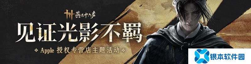 燕云十六声线下Apple授权店活动 光影不羁活动详情