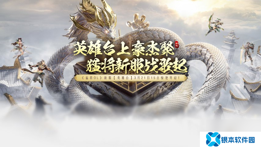 《猛将OL》今日新服震撼来袭，元神加点攻略带来强助力！