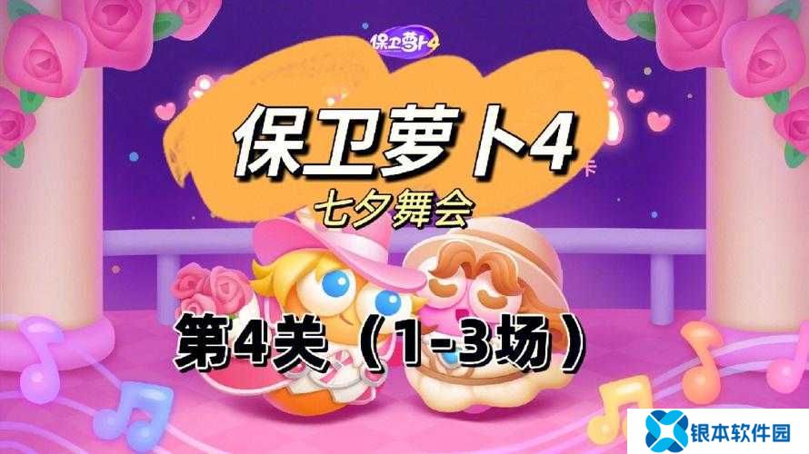 如何巧妙通关保卫萝卜4七夕鹊桥会第10关？资源管理技巧与价值最大化揭秘！