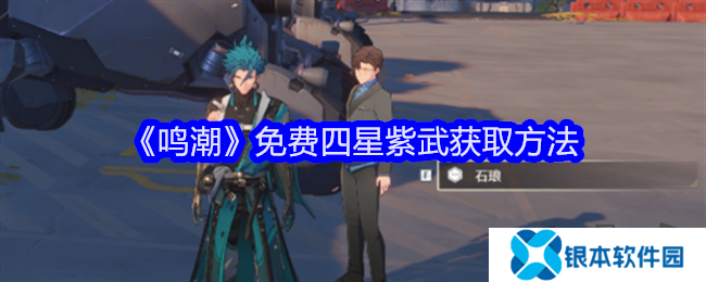 鸣潮免费四星紫武怎么获得  鸣潮的四星紫武可以免费获取吗