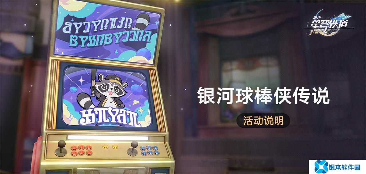 崩坏星穹铁道银河球棒侠传说活动怎么玩 玩法详细介绍