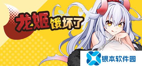 龙姬饿坏了熊宝宝在哪 龙姬饿坏了熊宝宝的地点