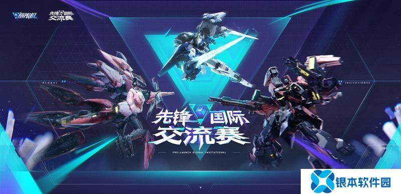 解限机先锋国际交流赛将于3月13日正式开赛